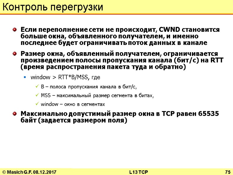 © Masich G.F. 08.12.2017 L13 TCP 75 Контроль перегрузки Если переполнение сети не происходит,